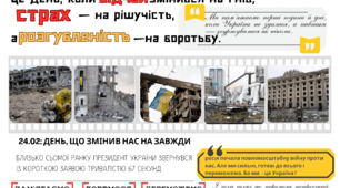24 лютого: три роки незламності. ПЛАКАТ
