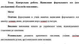 План-конспект "Контрольна робота. Написання формального есе (есе-дослідження) «Екологія мовлення»"