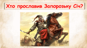 Презентація "Хто прославив Запорозьку Січ?" 4 клас