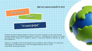 Діагностувальна робота №3: "Атмосфера"