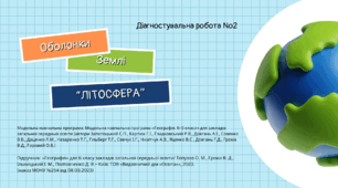 Діагностувальна робота №2: "Літосфера"