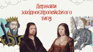 Презентація "Держави західноєвропейського типу"