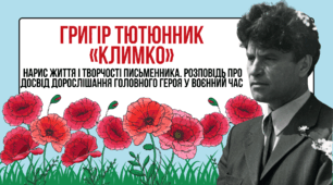 Григір Тютюнник «Климко» (скорочено). Нарис життя і творчості письменника. Розповідь про досвід дорослішання головного героя у воєнний час