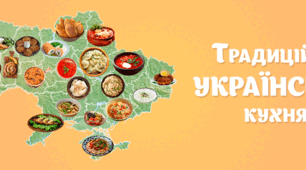 Українські страви.