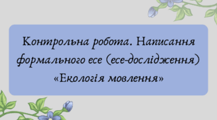 План-конспект та презентація "Контрольна робота. Написання формального есе (есе-дослідження) «Екологія мовлення»"
