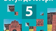 § 16. Україна в роки Другої світової війни