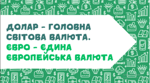 Презентація "Долар - головна світова валюта.  Євро - єдина європейська валюта"