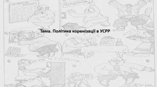 Історія України, 10 клас. Презентація "Політика коренізації в УСРР"