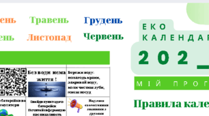Екокалендар для будь-якого періоду