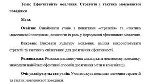 План-конспект "Ефективність мовлення. Стратегія і тактика мовленнєвої поведінки"
