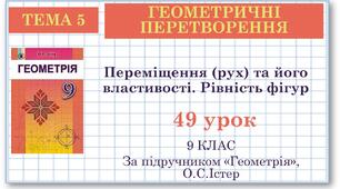 9 клас. Геометрія. Урок №49. Переміщення (рух) та його властивості. Рівність фігур