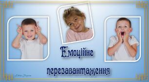 Емоційне перезавантаження