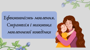 Презентація "Ефективність мовлення. Стратегія і тактика мовленнєвої поведінки"