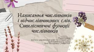 Презентація до уроку української мови у 10 класі (профільний рівень)"Написання числівників і відчислівникових слів. Стилістичні функції числівників"