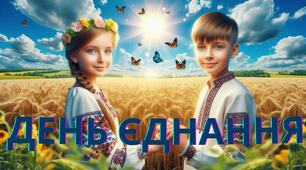 Презентація "День єднання!"