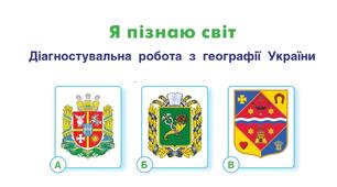 ЯПС 4 клас. Діагностувальна робота з географії України ч.6
