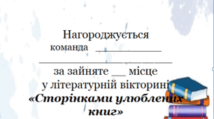 Грамота за участь у літературній вікторині