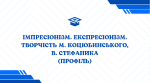 КР. 10 клас (ПРОФІЛЬ).Імпресіонізм. Експресіонізм. Творчість М. Коцюбинського, В. Стефаника 