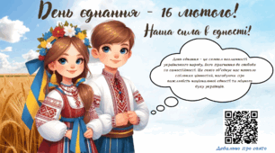 День єднання - 16 лютого! Наша сила в єдності!