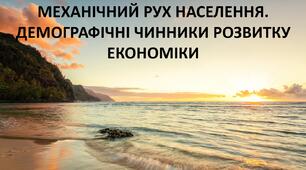 Презентація до уроку: "МЕХАНІЧНИЙ РУХ НАСЕЛЕННЯ. ДЕМОГРАФІЧНІ ЧИННИКИ РОЗВИТКУ ЕКОНОМІКИ"