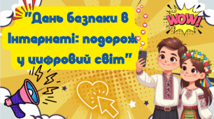 Презентація на тему "День безпеки в Інтернеті: подорож у цифровий світ"