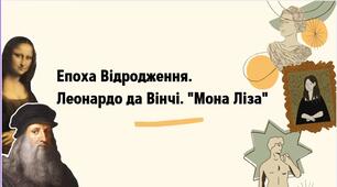 Епоха Відродження(Ренесансу). Леонардо да Вінчі