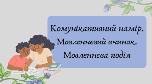 План-конспект та презентація "Комунікативний намір. Мовленнєвий вчинок. Мовленнєва подія"