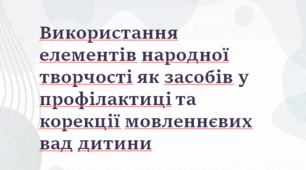 Презентація Використання елементів народної творчості як засобів у профілактиці та корекції мовленнєвих вад дитини