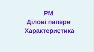Презентація "РМ. Ділові папери. Характеристика"