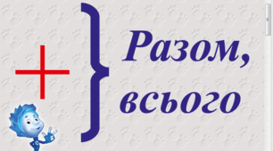 Таблиці-помічники  з математики