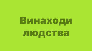 Конспект уроку ЯДС   для 1 класу: У світі машин.  Винаходи людства та їх вплив на життєдіяльність людини