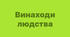 Конспект уроку ЯДС   для 1 класу: У світі машин.  Винаходи людства та їх вплив на життєдіяльність людини