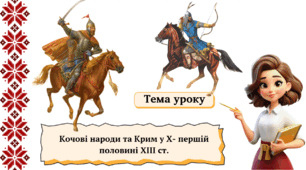 Кочові народи  та Крим у Х- першій половині ХІІІ ст.