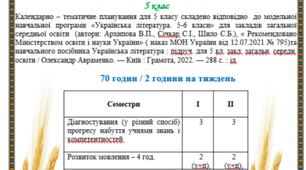 Календарно-тематичне планування з української літератури 5 клас НУШ