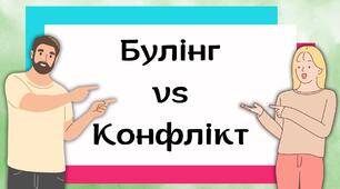 Презентація "Булінг vs Конфлікт"