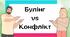 Презентація "Булінг vs Конфлікт"