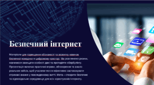 Безпечний інтернет (презентація для виховного заходу, тренінгу) 5-9 класи