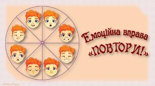 Емоційна вправа "Повтори!"
