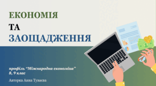 Презентація на тему: "Економія та заощадження"