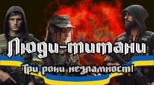 Презентація-виховний захід до третьої річниці війни "Люди-титани. Три роки незламності"