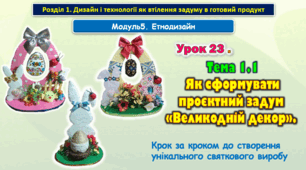 7 клас Урок 23. Тема 1.1 Як сформувати проєктний задум «Великодній декор». Презентація.