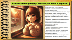 Презентація. Урок №14. Узагальнення розділу "Мистецтво жити в державі". Громадянська освіта. 6 клас. До модельної програми Васильків І. Д. та ін.