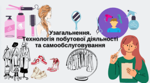 Узагальнення. Технологія побутової діяльності та самообслуговування