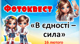 Фотоквест до Дня єднання (16 лютого)