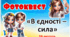 Фотоквест до Дня єднання (16 лютого)