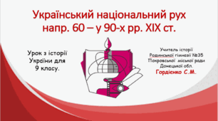 Урок з історії України для 9 класу за темою "Український національний рух наприкінці 60 - у 90-х рр. XIX ст.".