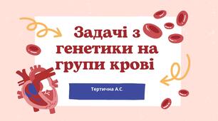 Задачі на групи крові