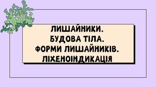 Лишайники.  Будова тіла.  Форми лишайників.  Ліхеноіндикація
