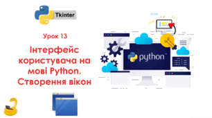 13 урок Інтерфейс користувача на мові Python. Створення вікон. Презентація+Практичне
