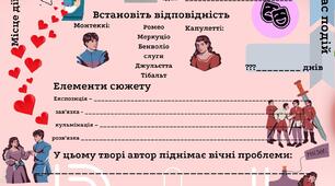 Робочий аркуш до уроку зарубіжної літератури у 8 класі “Ромео і Джульєтта”